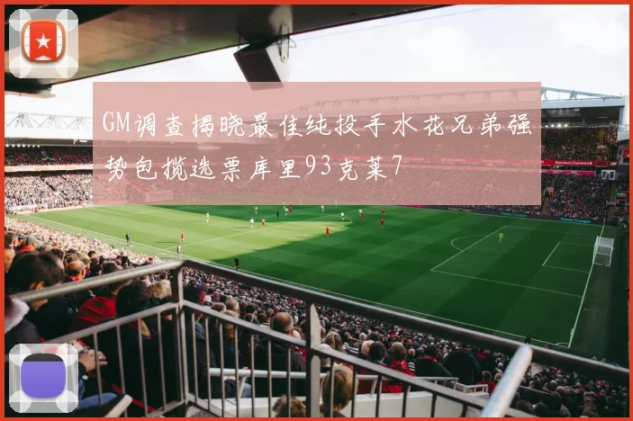 GM调查揭晓最佳纯投手水花兄弟强势包揽选票库里93克莱7