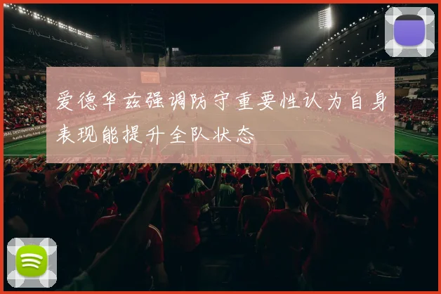 爱德华兹强调防守重要性认为自身表现能提升全队状态