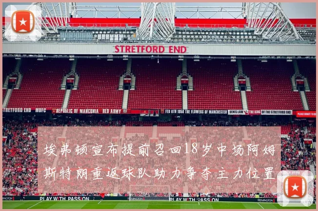 埃弗顿宣布提前召回18岁中场阿姆斯特朗重返球队助力争夺主力位置