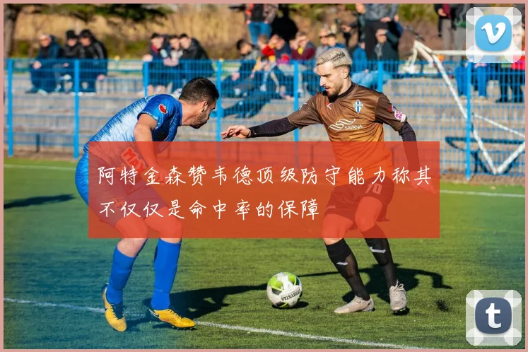 阿特金森赞韦德顶级防守能力称其不仅仅是命中率的保障