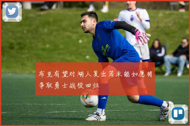 布克有望对湖人复出若未能如愿将争取勇士战役回归