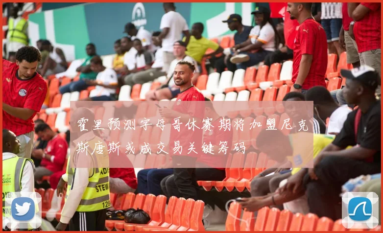 霍里预测字母哥休赛期将加盟尼克斯唐斯或成交易关键筹码