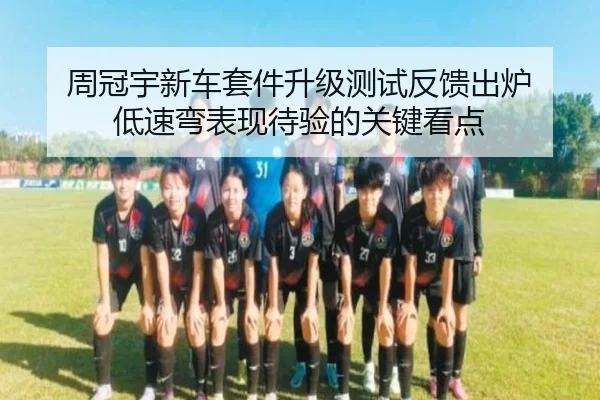 周冠宇新车套件升级测试反馈出炉 低速弯表现待验的关键看点 - KYgaming